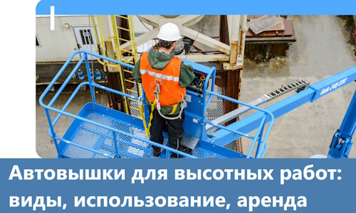 Автовышки для высотных работ в Снежинске