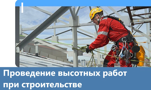 Проведение высотных работ при строительстве в Снежинске